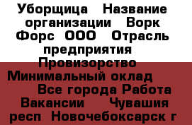 Уборщица › Название организации ­ Ворк Форс, ООО › Отрасль предприятия ­ Провизорство › Минимальный оклад ­ 30 000 - Все города Работа » Вакансии   . Чувашия респ.,Новочебоксарск г.